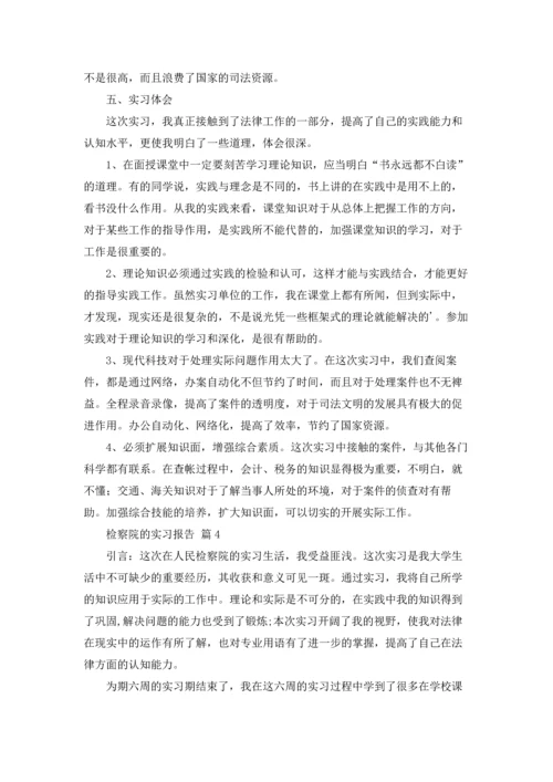 检察院的实习报告集合6篇.docx