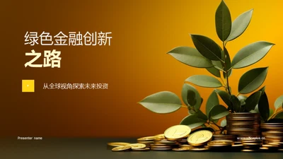 绿色金融创新之路