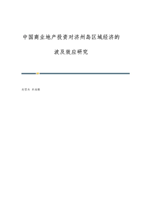 中国商业地产投资对济州岛区域经济的波及效应研究.docx