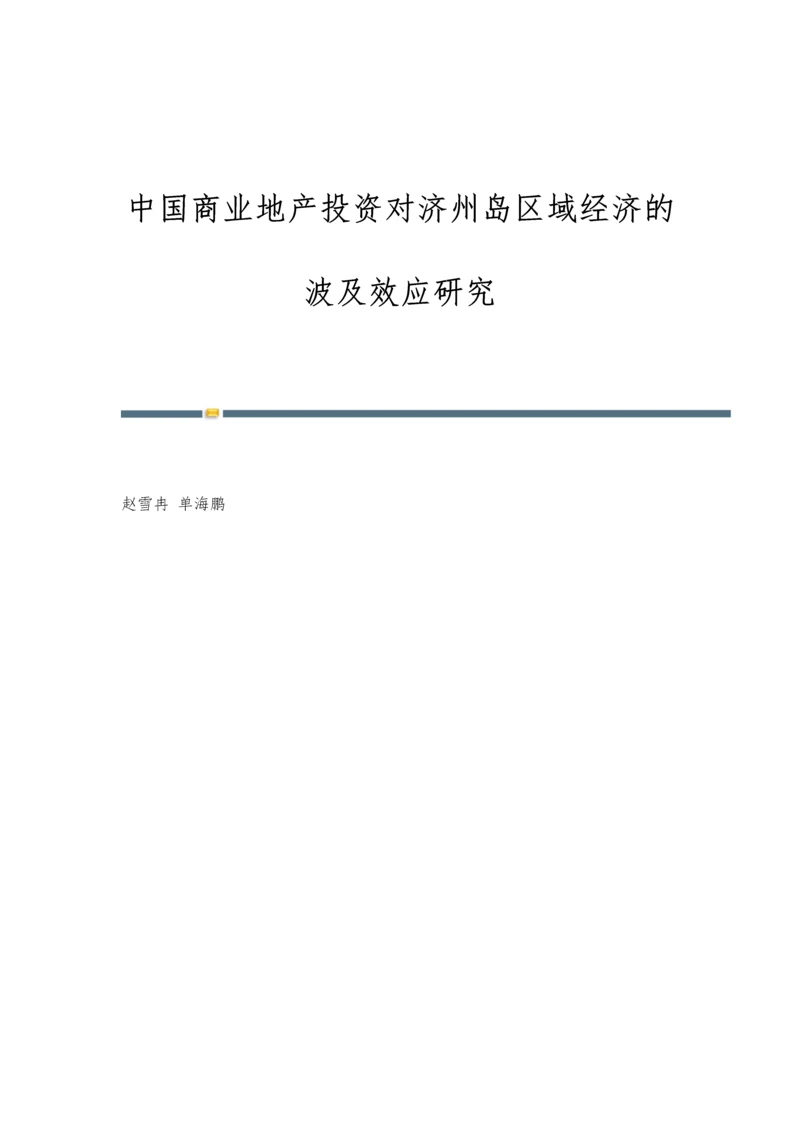 中国商业地产投资对济州岛区域经济的波及效应研究.docx