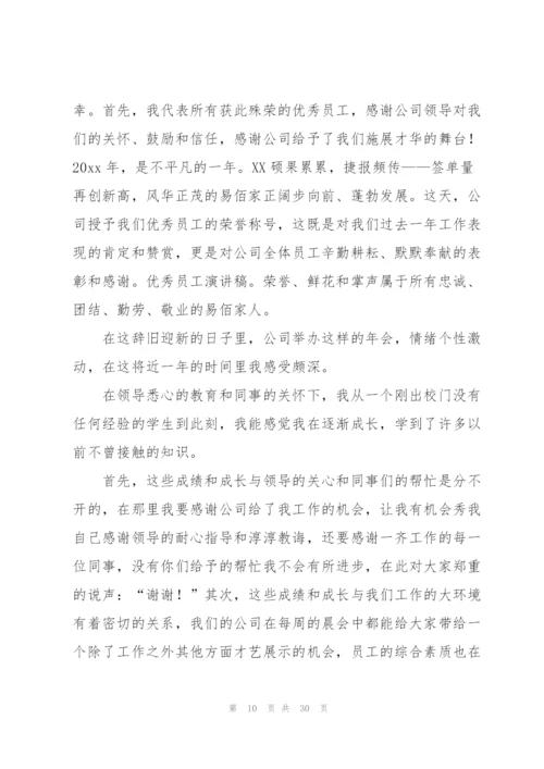 优秀员工发言稿18篇.docx