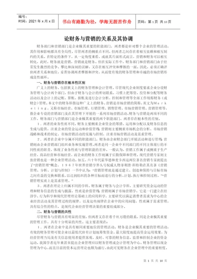 论财务与营销的关系及其协调毕业论文.docx