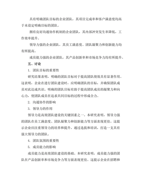 高效团队建设的关键因素研究