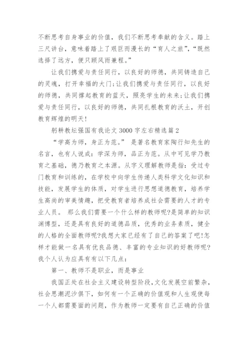 躬耕教坛强国有我论文3000字左右【10篇】.docx