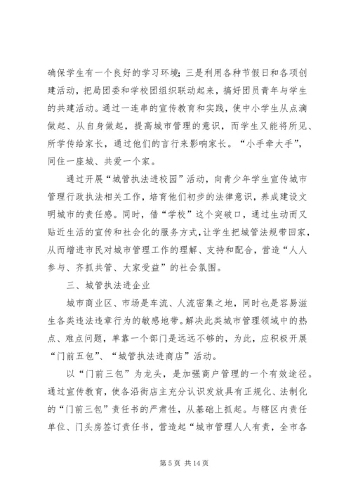 城管执法进社区调研报告.docx