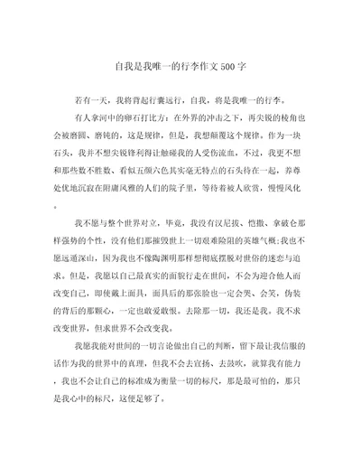 自我是我唯一的行李作文500字