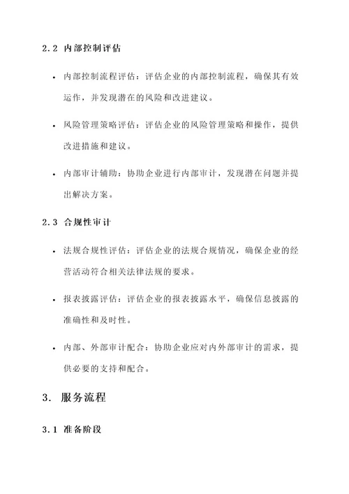 年度审计顾问服务方案