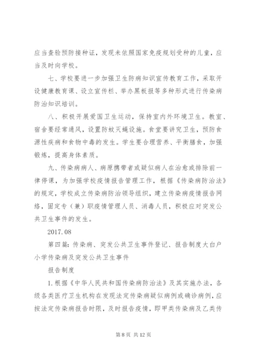 传染病及突发公共卫生事件报告制度.docx