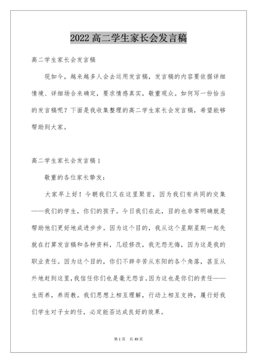 高二学生家长会发言稿_4.docx