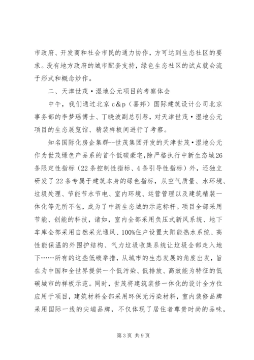 天津中新生态城考察报告5篇范文.docx