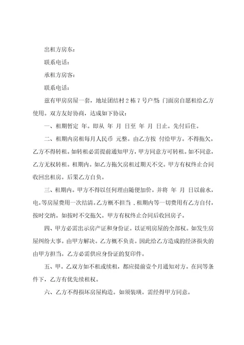 有关租房协议合同范文7篇
