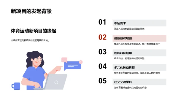 激活运动新篇章