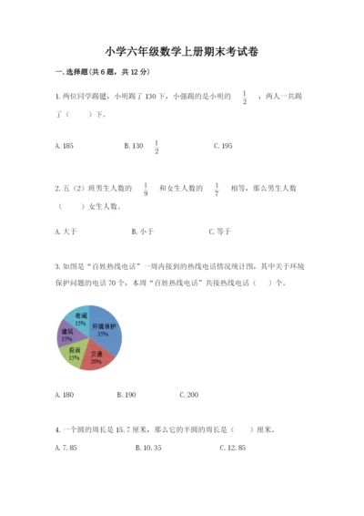 小学六年级数学上册期末考试卷及完整答案【典优】.docx