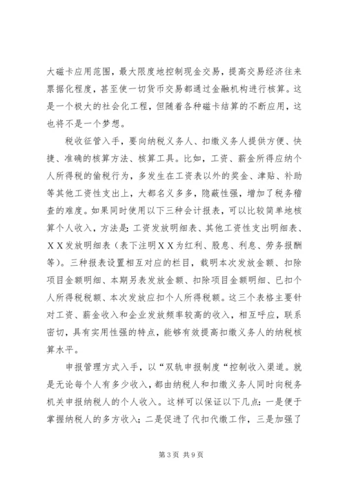 关于利用信息化管理个人所得税的设想.docx