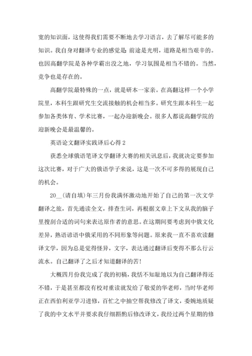 英语论文翻译实践译后心得模板.docx