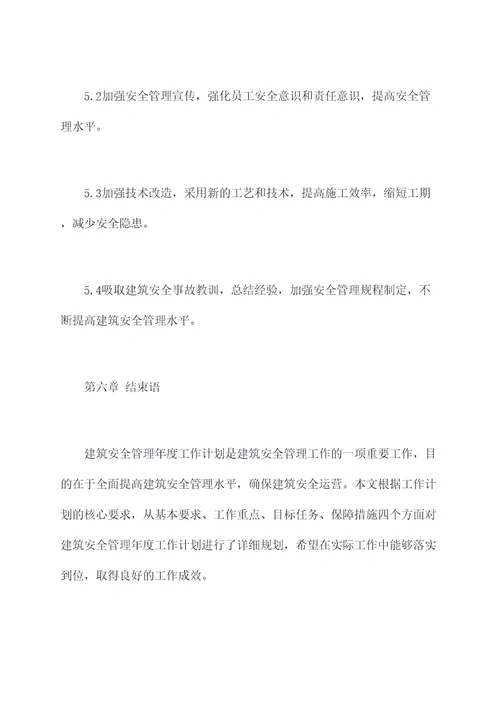 建筑安全管理年度工作计划