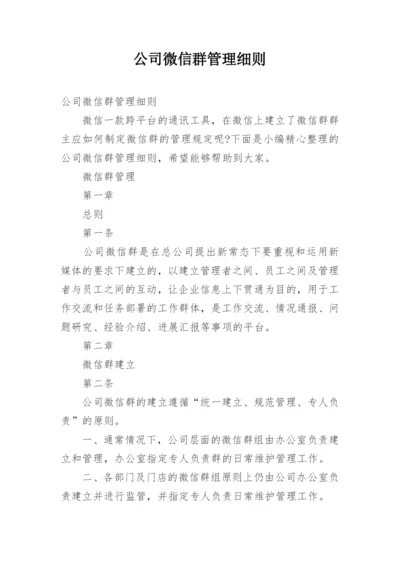 公司微信群管理细则.docx