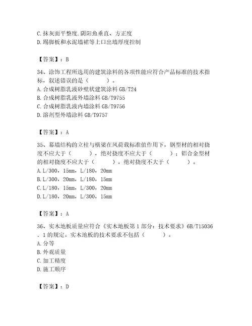 2023年质量员装饰质量专业管理实务题库及完整答案精选题