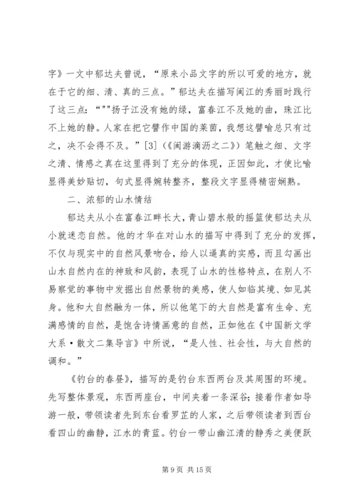读《郁达夫在情爱之途》有感.docx