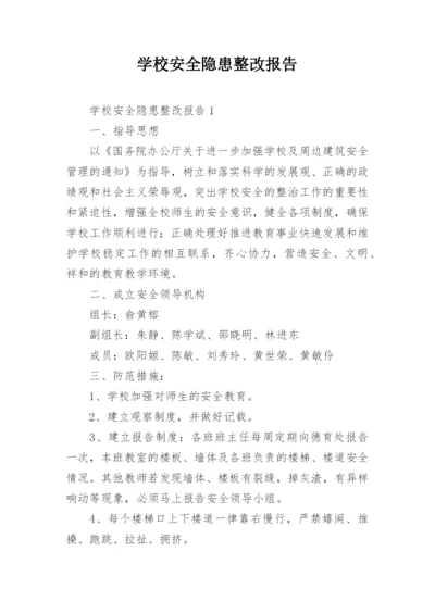 学校安全隐患整改报告.docx