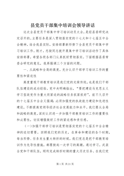 县党员干部集中培训会领导讲话.docx