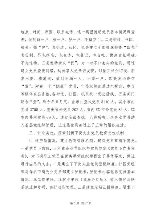 第一篇：对市下岗失业党员教育管理实践的调查与思考.docx