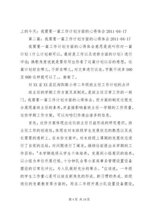 我需要一篇工作计划方面的心得体会.docx