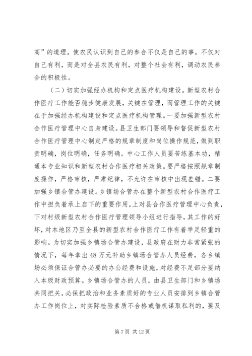 县新型农村合作医疗工作会议讲话.docx