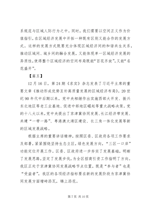 学习《推动形成优势互补高质量发展的区域经济布局》心得五篇.docx