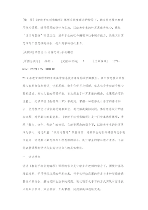 《智能手机创意编程》课程设计与实施.docx