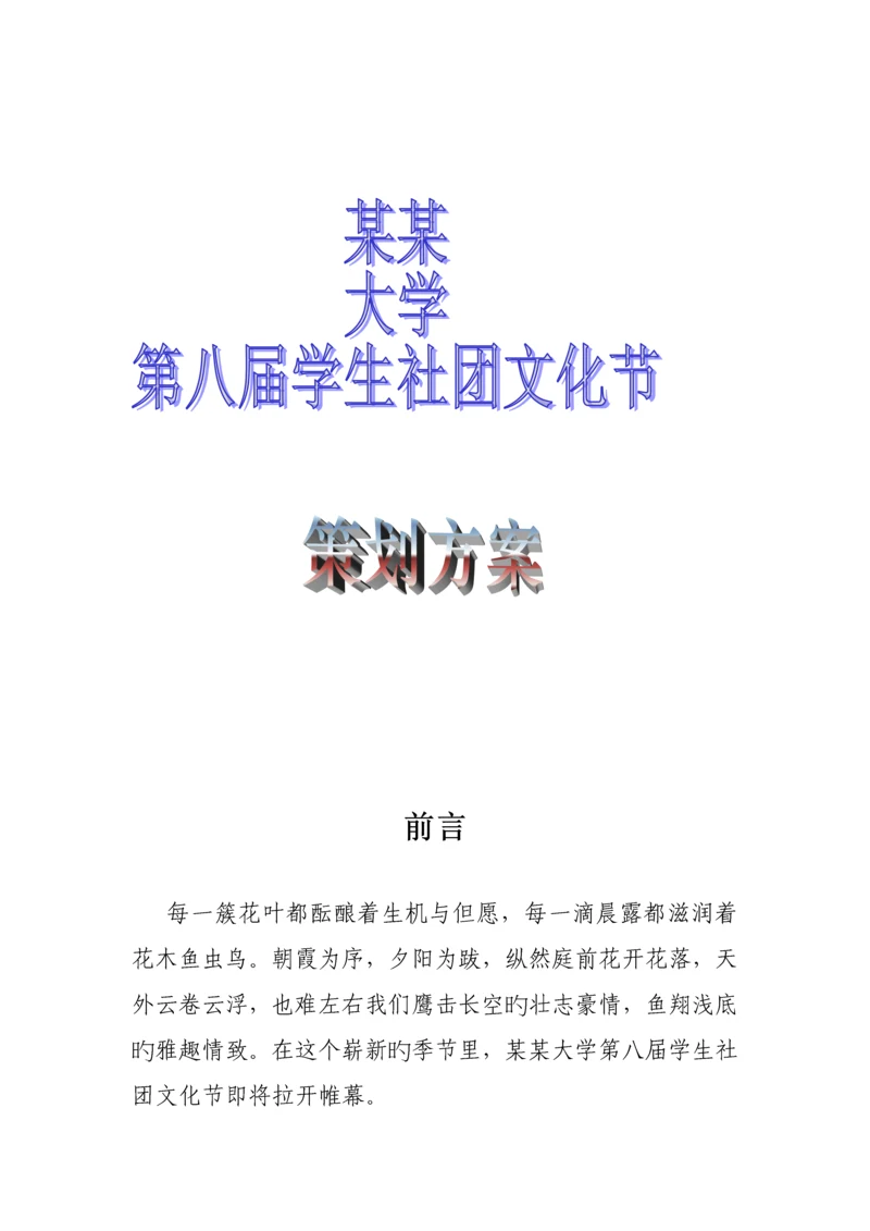 大学社团文化节专题策划专题方案.docx