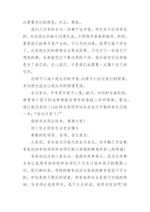 初三毕业班家长会发言稿.docx