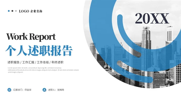 简约商务个人述职报告工作总结工作汇报年终述职ppt模板
