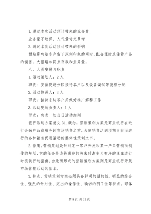 银行活动方案范文 (2).docx