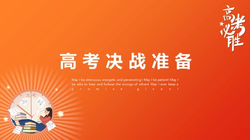 高考必胜百日誓师考前动员大会通用PPT模板