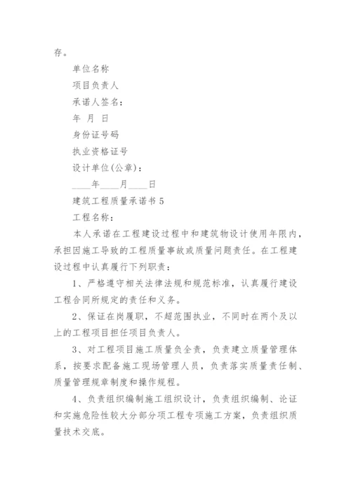 建筑工程质量承诺书_11.docx