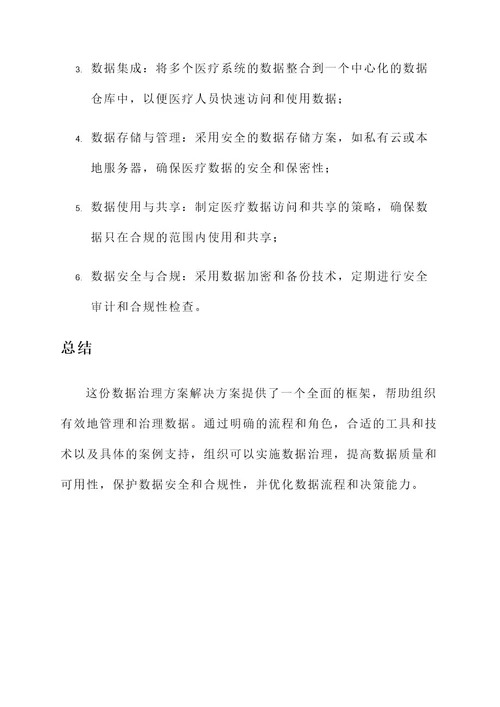 数据治理方案解决方案