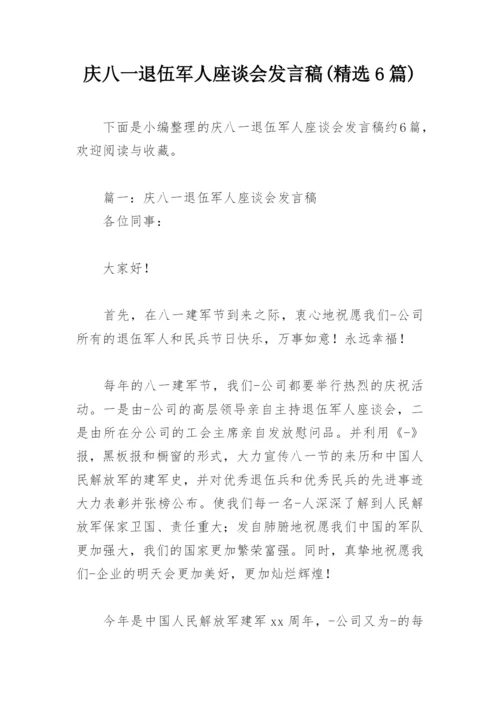 庆八一退伍军人座谈会发言稿(精选6篇).docx