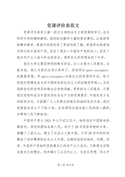 党课评价表范文.docx