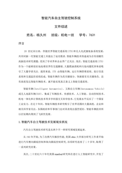 智能汽车自主驾驶控制新版系统.docx