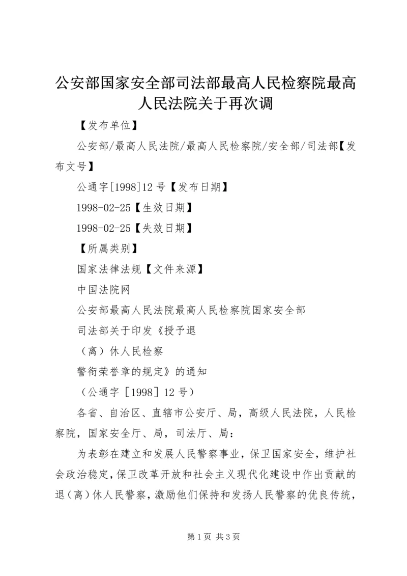 公安部国家安全部司法部最高人民检察院最高人民法院关于再次调 (3).docx