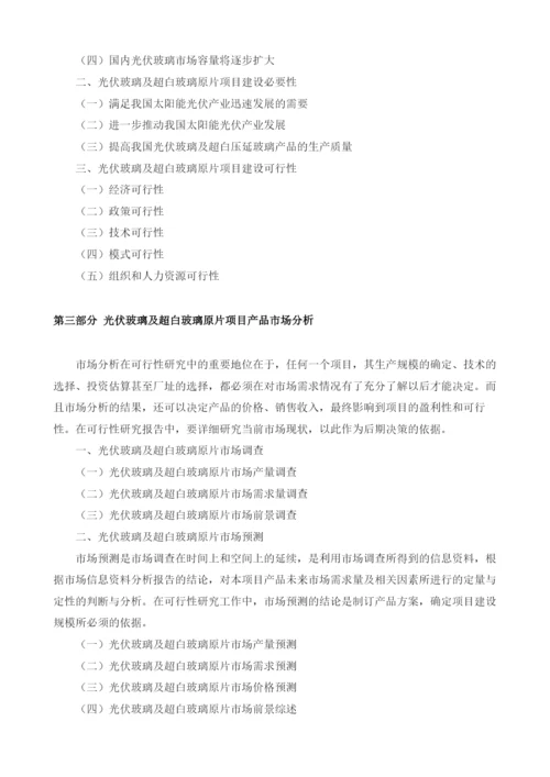 光伏玻璃项目可行性研究报告编制大纲.docx