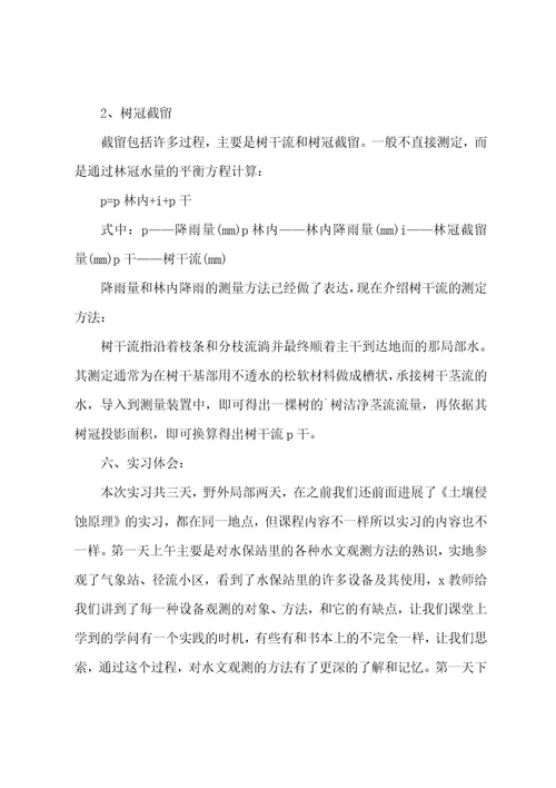 水文与水资源学的实习总结模板