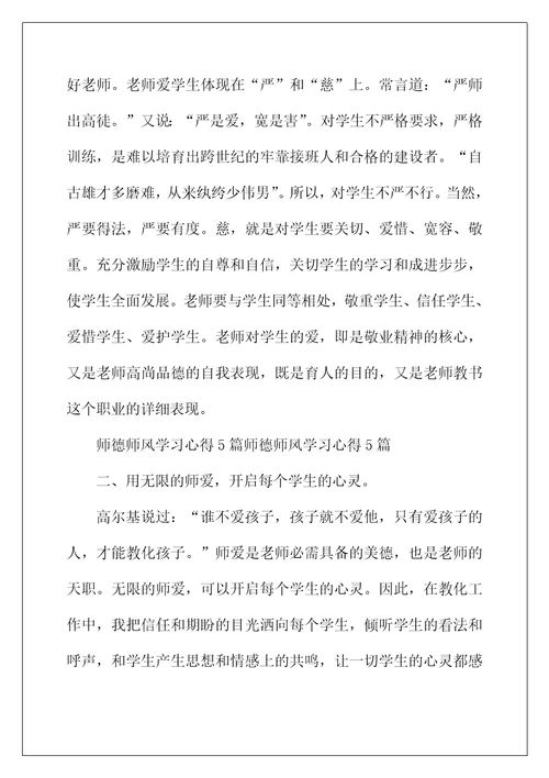 2022年师德师风学习心得优秀范文