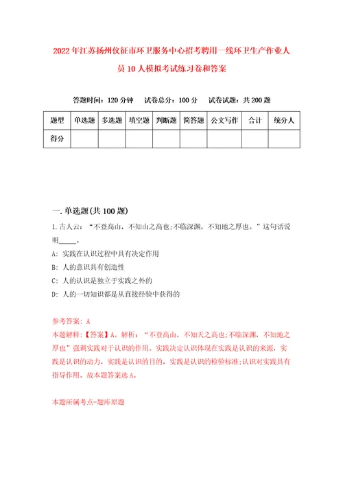 2022年江苏扬州仪征市环卫服务中心招考聘用一线环卫生产作业人员10人模拟考试练习卷和答案2