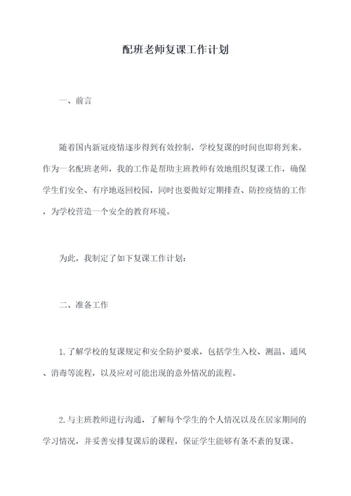 配班老师复课工作计划