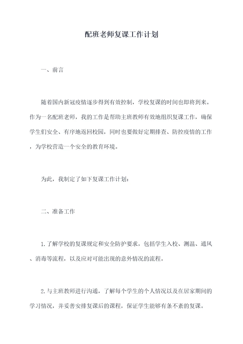 配班老师复课工作计划