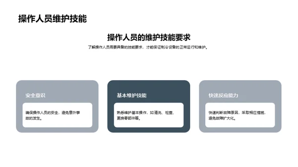 冷链设备维护全解析