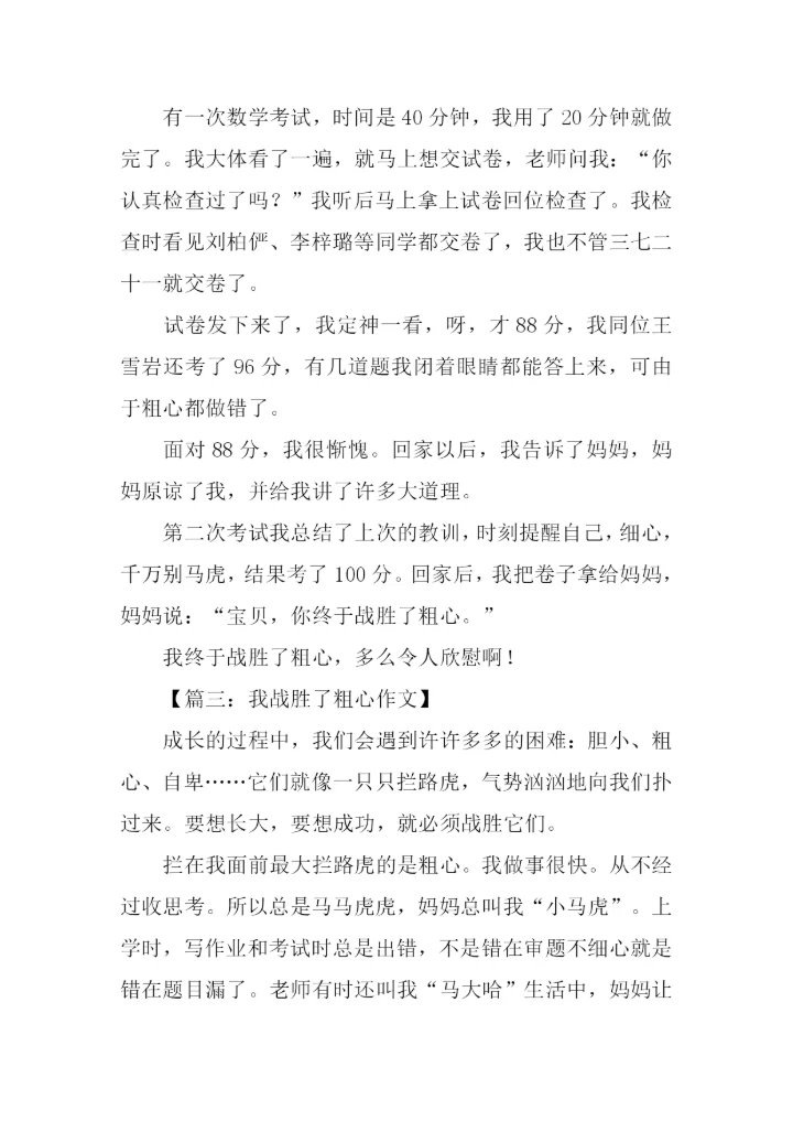 我战胜了粗心350字.docx
