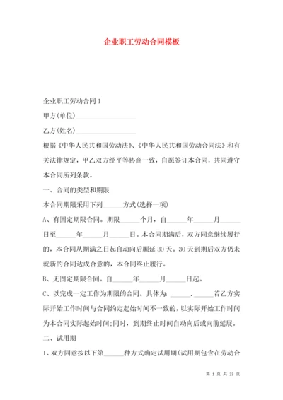 企业职工劳动合同模板.docx